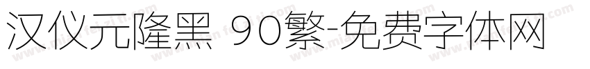汉仪元隆黑 90繁字体转换